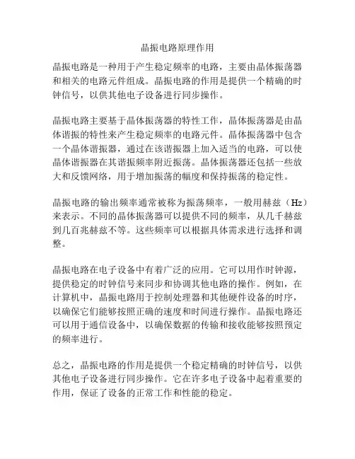 晶振电路原理作用