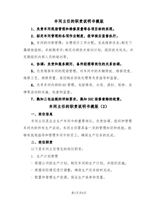 车间主任的职责说明书模版(3篇)