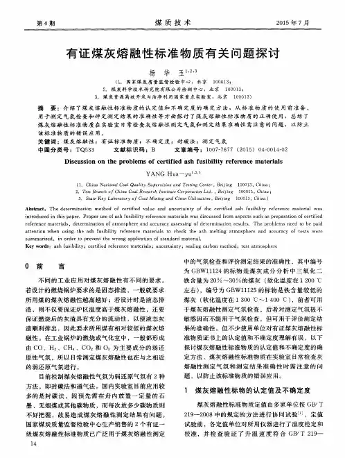 有证煤灰熔融性标准物质有关问题探讨