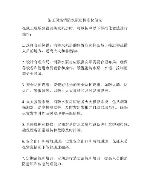 施工现场消防水泵房标准化做法