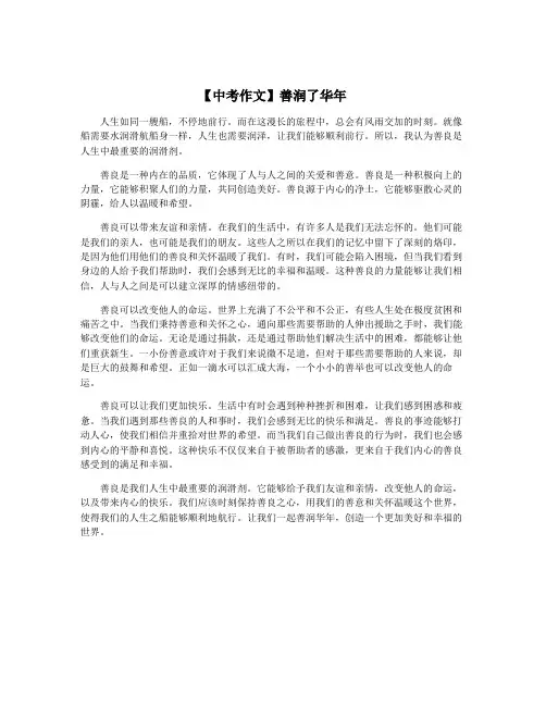 【中考作文】善润了华年