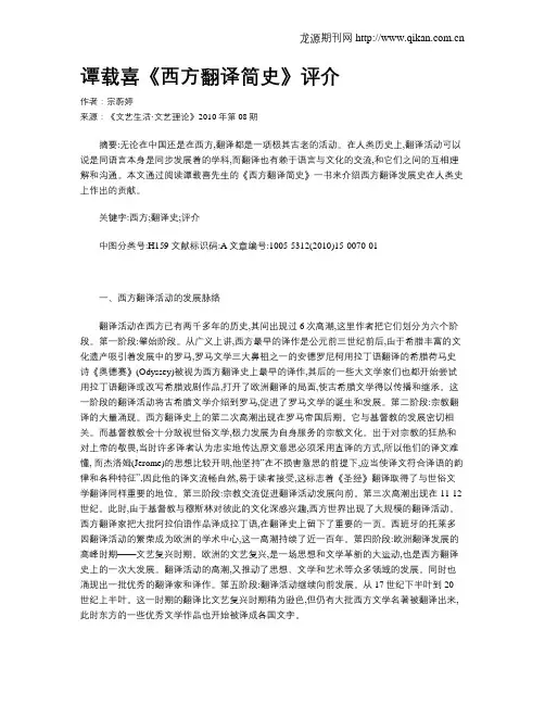 谭载喜《西方翻译简史》评介