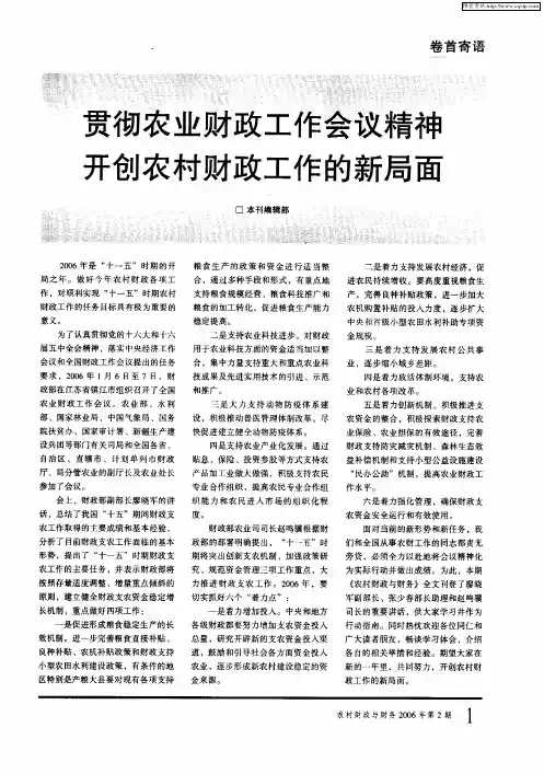贯彻农业财政工作会议精神开创农村财政工作的新局面