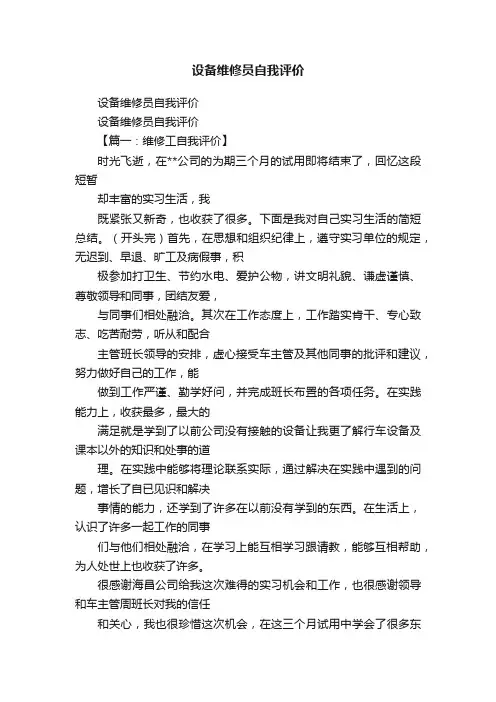 设备维修员自我评价