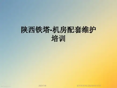 陕西铁塔-机房配套维护培训