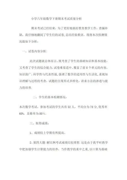 小学六年级数学下册期末考试质量分析报告书