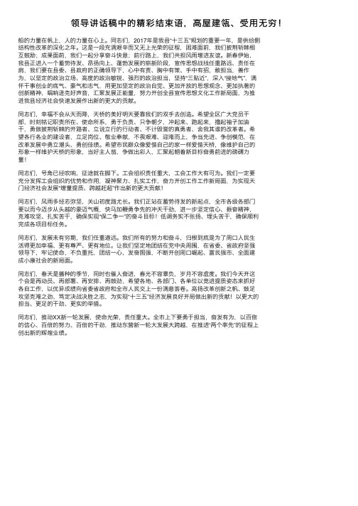 领导讲话稿中的精彩结束语，高屋建瓴、受用无穷！