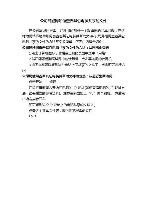公司局域网如何查看其它电脑共享的文件