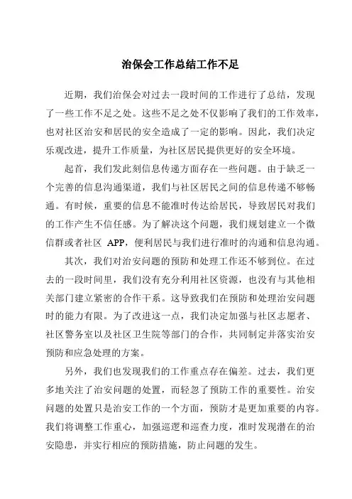 治保会工作总结工作不足