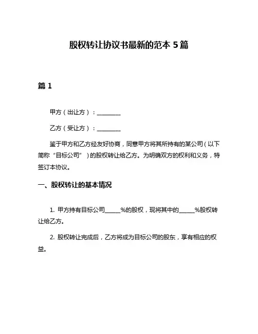 股权转让协议书最新的范本5篇