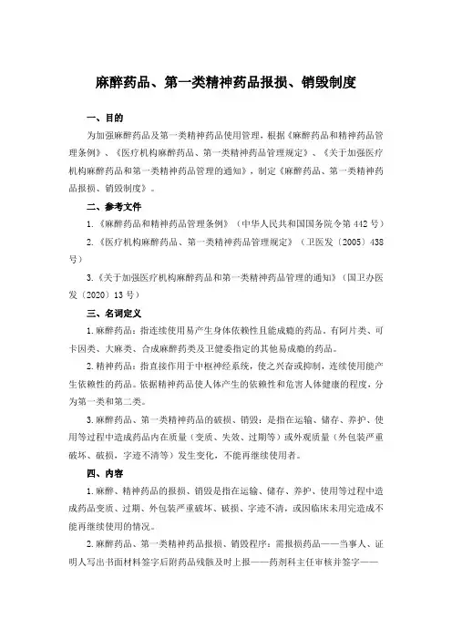 麻醉药品、第一类精神药品报损、销毁制度