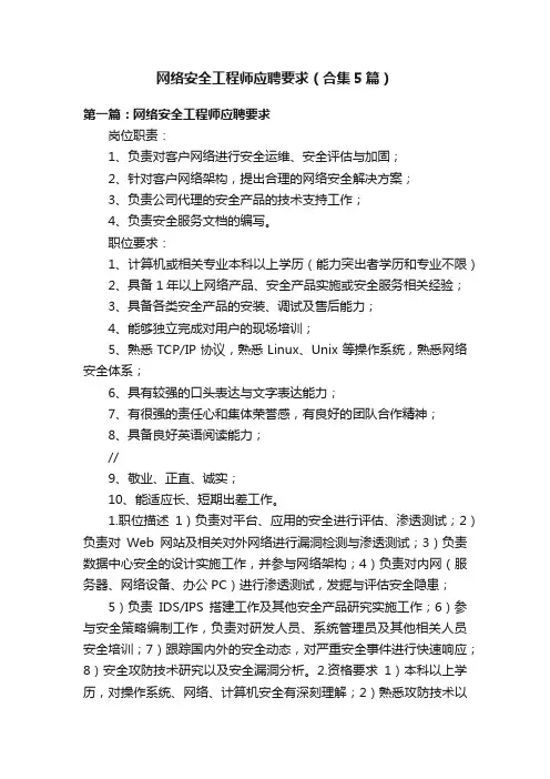 网络安全工程师应聘要求（合集5篇）