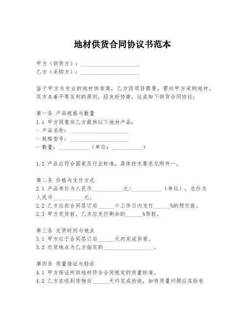 地材供货合同协议书范本