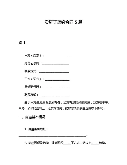卖房子契约合同5篇