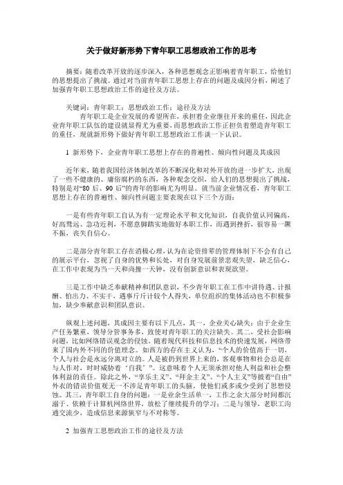 关于做好新形势下青年职工思想政治工作的思考