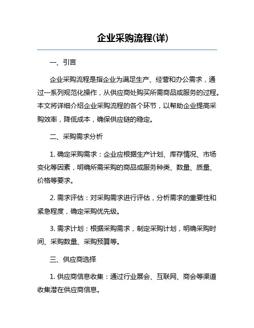 企业采购流程(详)
