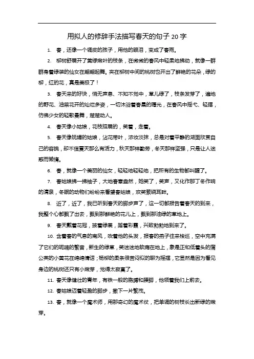 用拟人的修辞手法描写春天的句子20字