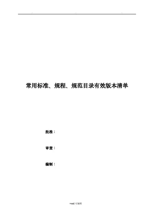 2018年建筑工程常用标准、规程、规范有效版本清单