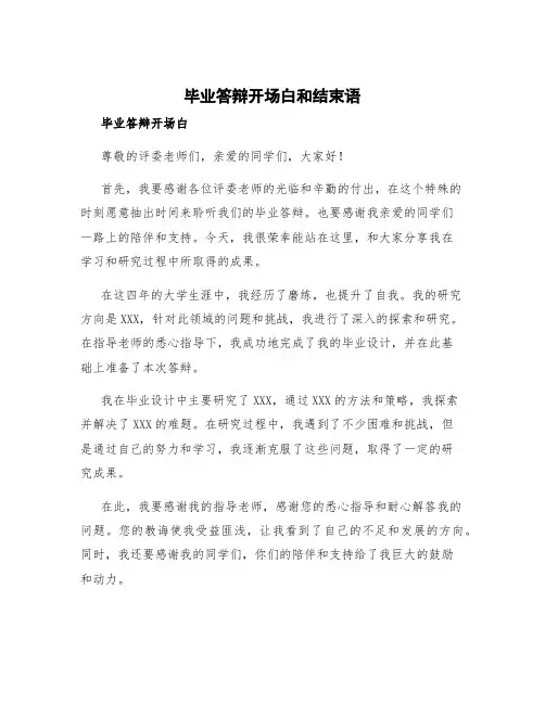 毕业答辩开场白和结束语 毕业答辩开场白和结束语怎么说