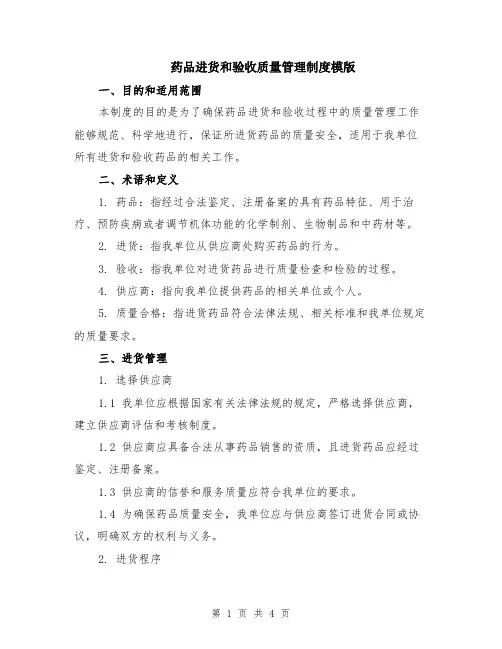 药品进货和验收质量管理制度模版