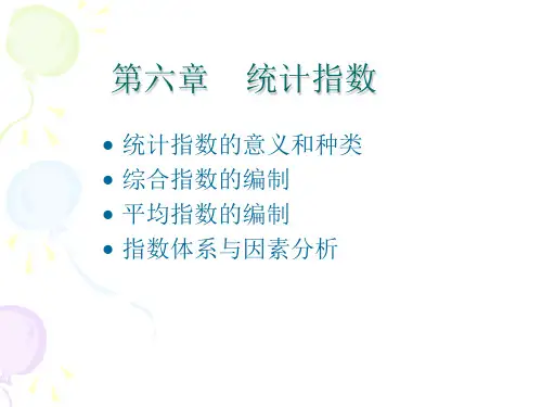 第七章统计指数解读