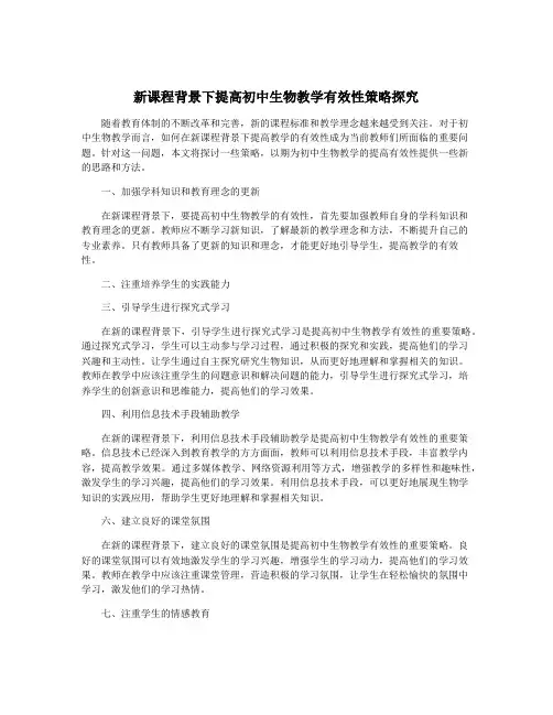 新课程背景下提高初中生物教学有效性策略探究