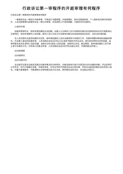 行政诉讼第一审程序的开庭审理有何程序