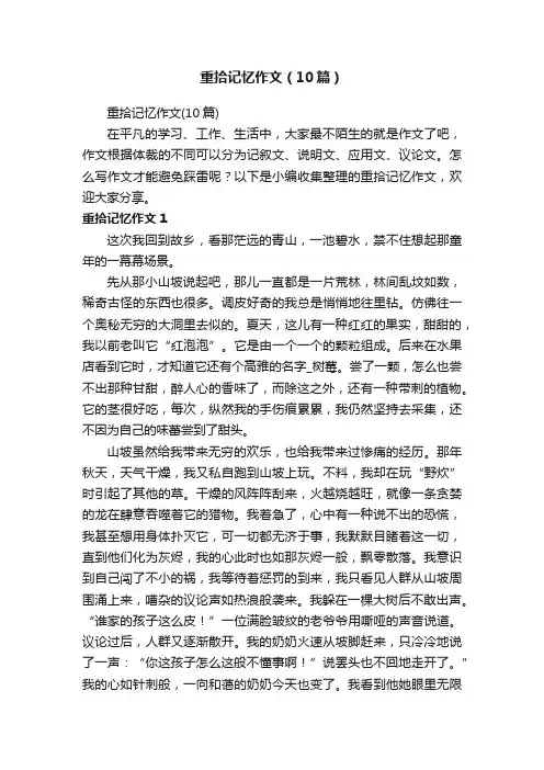 重拾记忆作文（10篇）