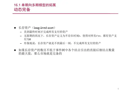 第十六章 多期二叉树定价 《金融经济学》PPT课件