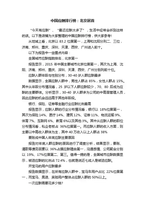 中国应酬排行榜：北京居首