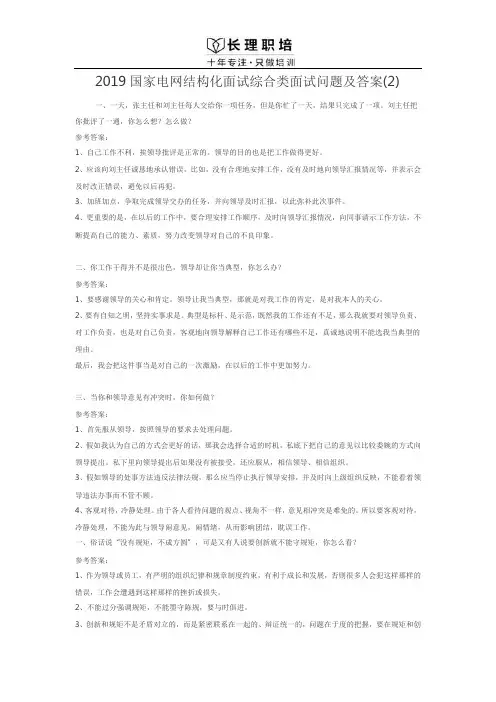 2019国家电网结构化面试综合类面试问题及答案(2)