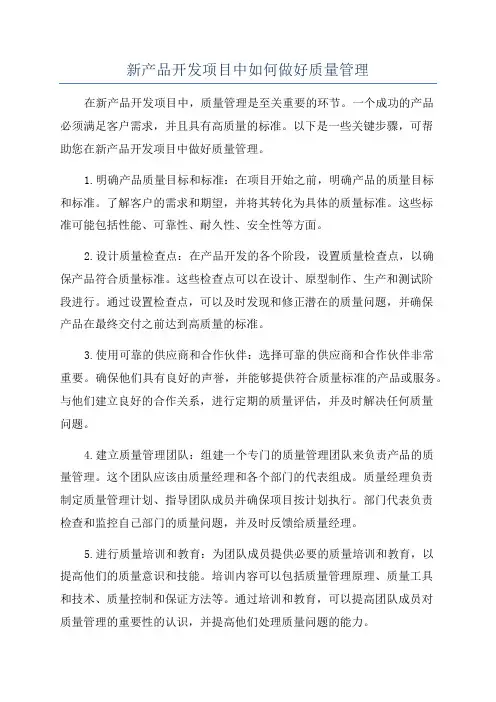 新产品开发项目中如何做好质量管理