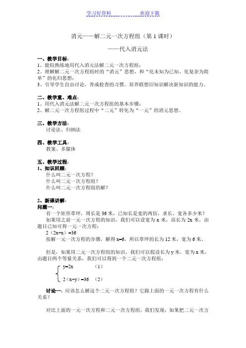 二元一次方程组的解法代入消元法教案