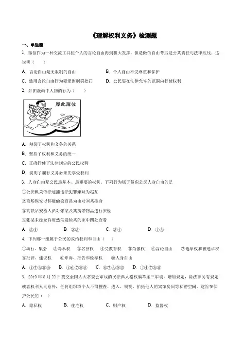 人教版道德与法治八年级下册第二单元《理解权利义务》检测题