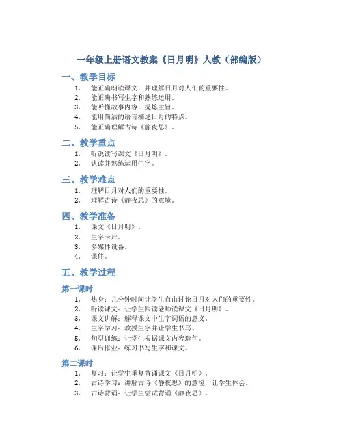 一年级上册语文教案《日月明》人教(部编版)
