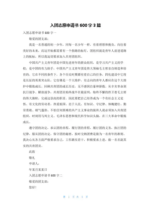 入团志愿申请书600字3篇