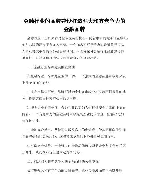 金融行业的品牌建设打造强大和有竞争力的金融品牌