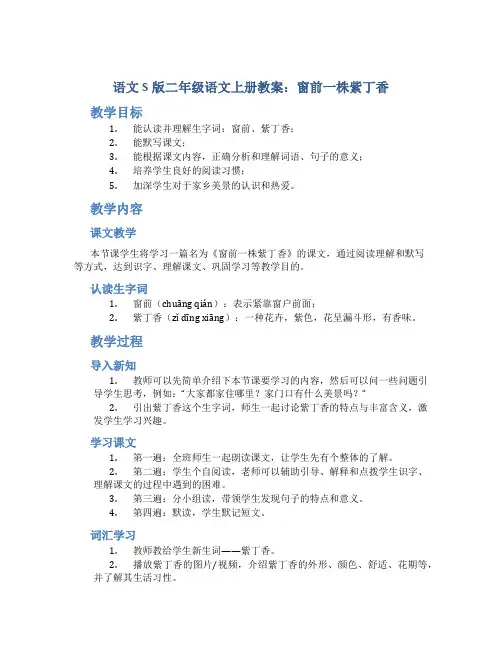 语文S版二年级语文上册教案窗前一株紫丁香