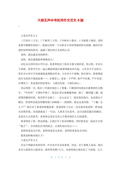 大爱无声中考优秀作文范文6篇