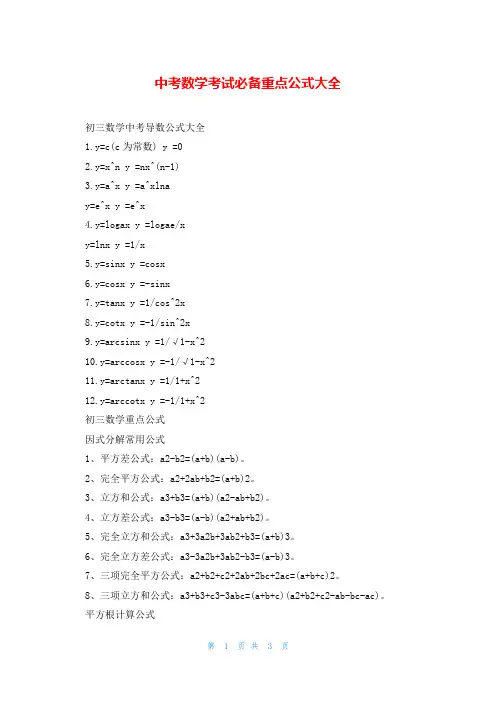 中考数学考试必备重点公式大全