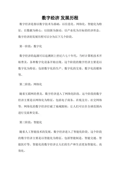 数字经济 发展历程