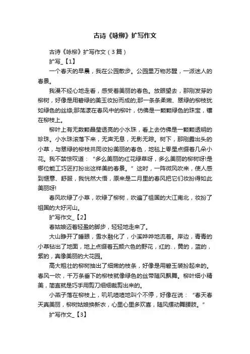 古诗《咏柳》扩写作文（3篇）