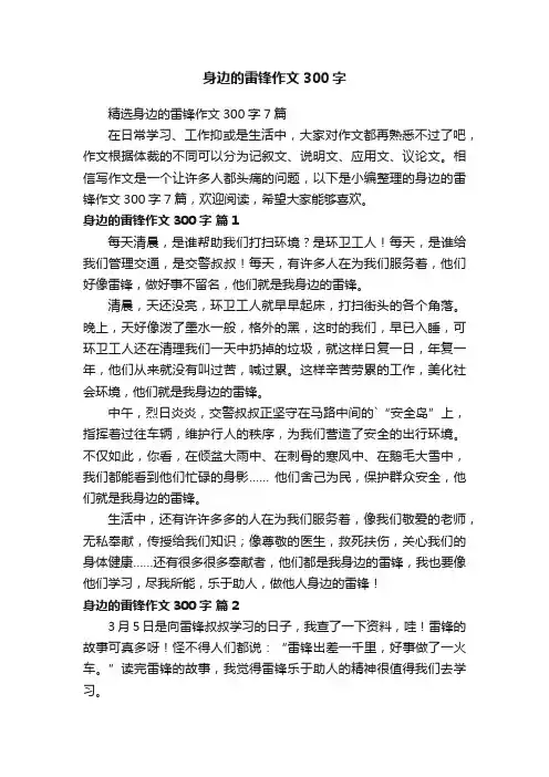 精选身边的雷锋作文300字7篇