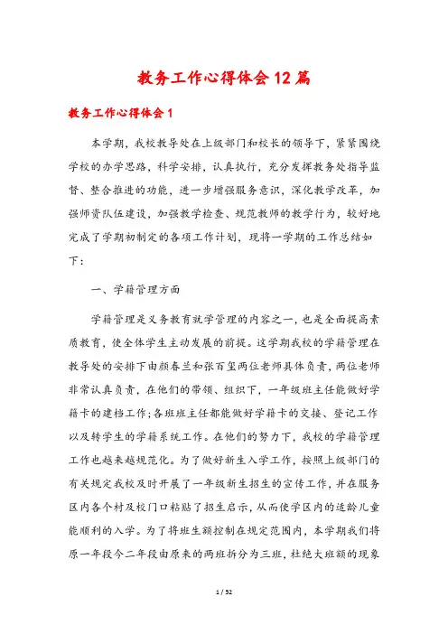 教务工作心得体会12篇