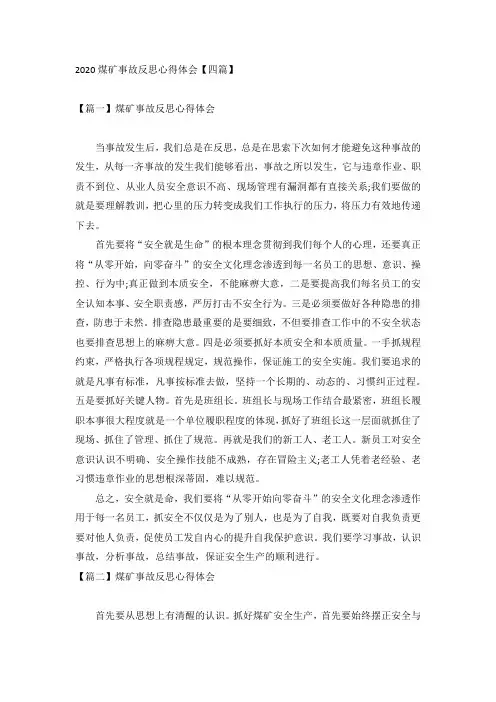 2020煤矿事故反思心得体会【四篇】