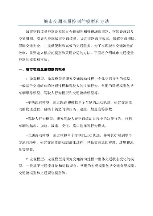 城市交通流量控制的模型和方法