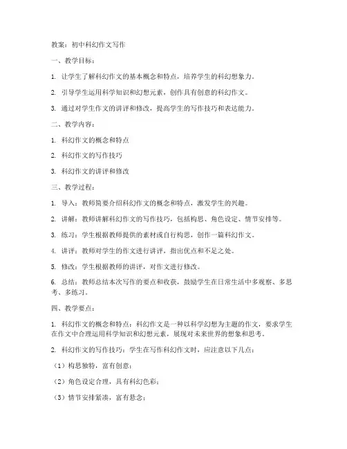 初中科幻作文写作教案