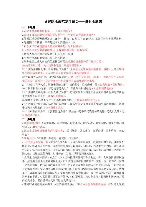 导游职业规范复习题2 职业道德