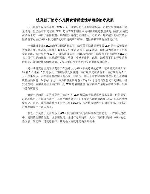 法莫替丁治疗小儿胃食管反流性哮喘的治疗效果