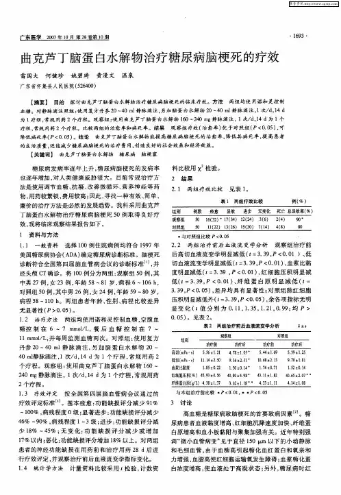 曲克芦丁脑蛋白水解物治疗糖尿病脑梗死的疗效